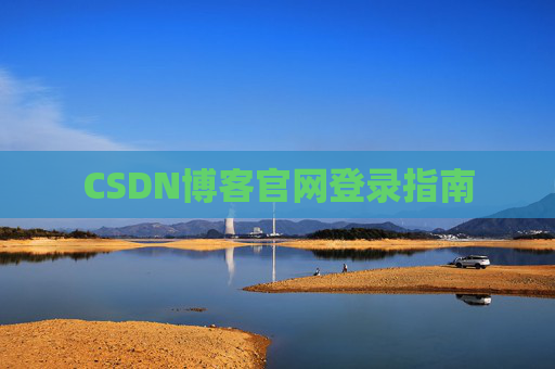 CSDN博客官网登录指南